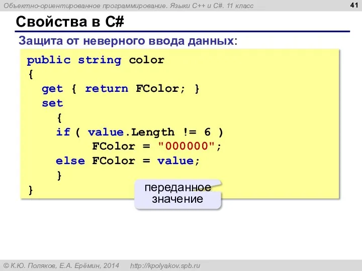 Свойства в C# Защита от неверного ввода данных: public string color {