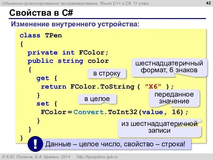 Свойства в C# Изменение внутреннего устройства: class TPen { private int FColor;