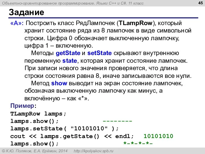 Задание «A»: Построить класс РядЛампочек (TLampRow), который хранит состояние ряда из 8