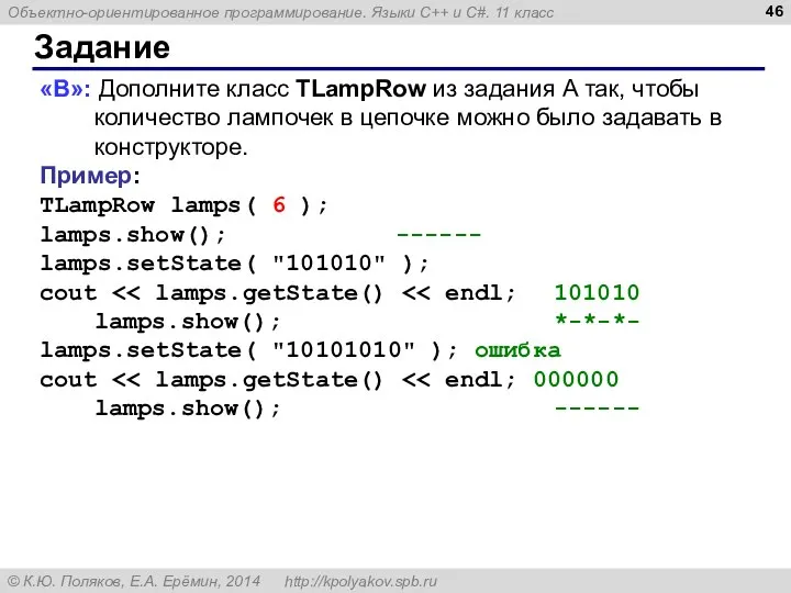 Задание «B»: Дополните класс TLampRow из задания A так, чтобы количество лампочек