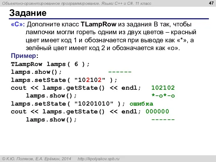 Задание «С»: Дополните класс TLampRow из задания B так, чтобы лампочки могли