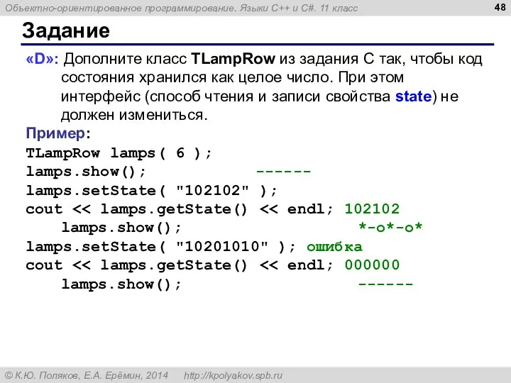 Задание «D»: Дополните класс TLampRow из задания C так, чтобы код состояния