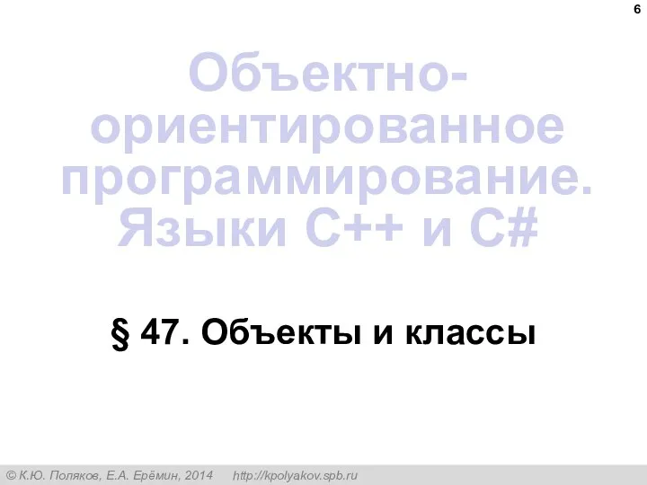 § 47. Объекты и классы Объектно-ориентированное программирование. Языки C++ и C#