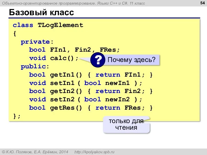 Базовый класс class TLogElement { private: bool FIn1, Fin2, FRes; void calc();