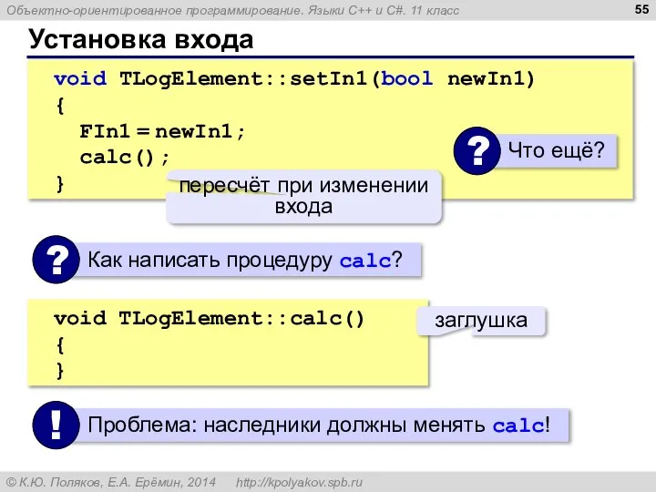 Установка входа void TLogElement::setIn1(bool newIn1) { FIn1 = newIn1; calc(); } пересчёт