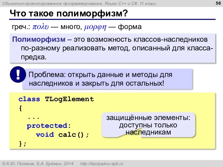 Что такое полиморфизм? греч.: πολυ — много, μορφη — форма Полиморфизм –