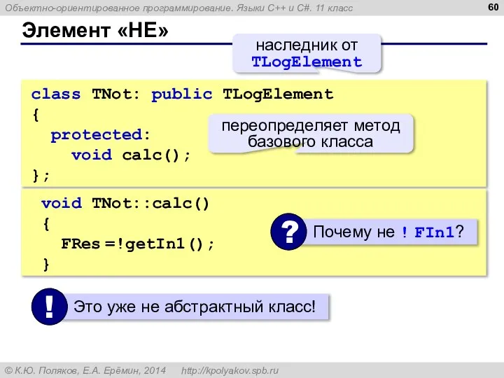 Элемент «НЕ» class TNot: public TLogElement { protected: void calc(); }; void