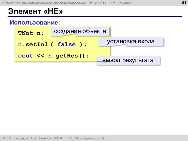 Элемент «НЕ» TNot n; n.setIn1 ( false ); cout Использование: создание объекта установка входа вывод результата