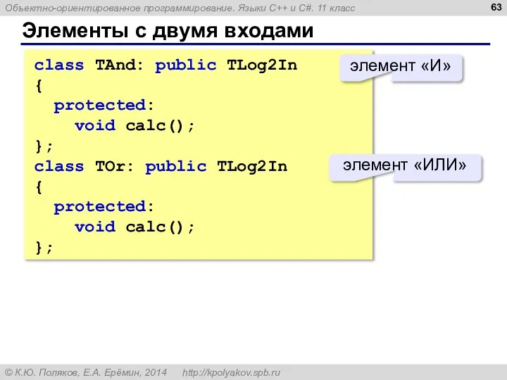 Элементы с двумя входами class TAnd: public TLog2In { protected: void calc();