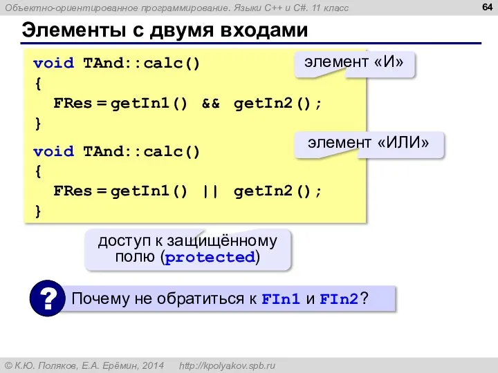 Элементы с двумя входами void TAnd::calc() { FRes = getIn1() && getIn2();