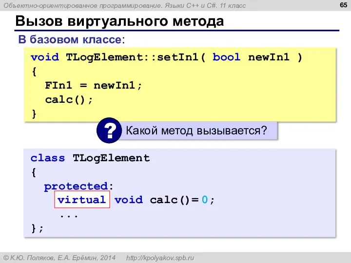 Вызов виртуального метода void TLogElement::setIn1( bool newIn1 ) { FIn1 = newIn1;