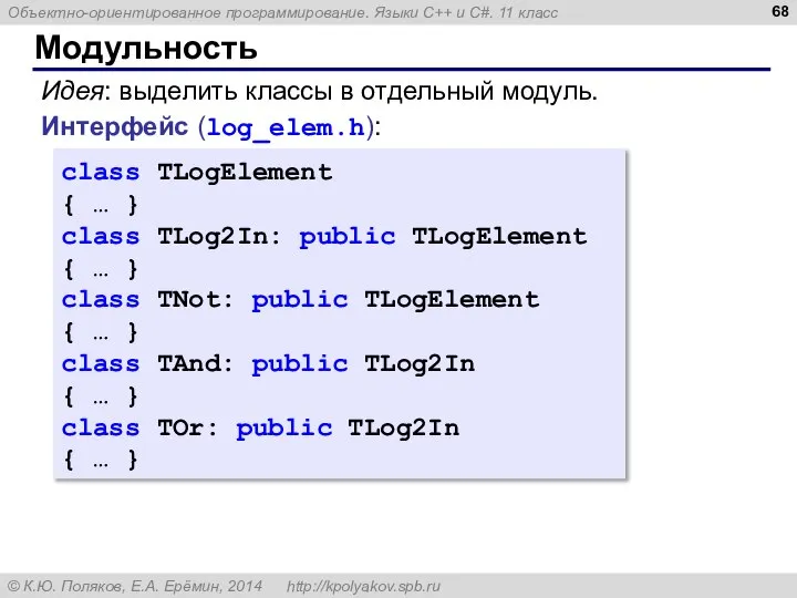 Модульность class TLogElement { … } class TLog2In: public TLogElement { …