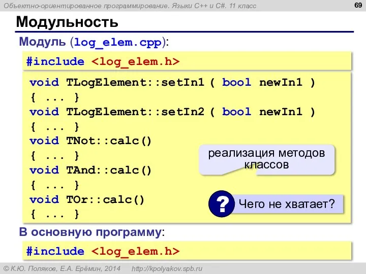 Модульность void TLogElement::setIn1 ( bool newIn1 ) { ... } void TLogElement::setIn2