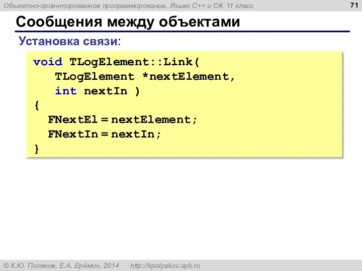 Сообщения между объектами void TLogElement::Link( TLogElement *nextElement, int nextIn ) { FNextEl