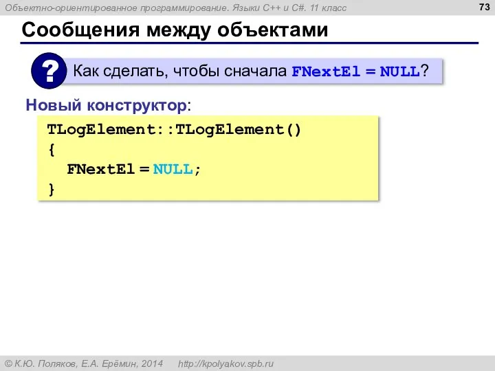 Сообщения между объектами TLogElement::TLogElement() { FNextEl = NULL; } Новый конструктор: