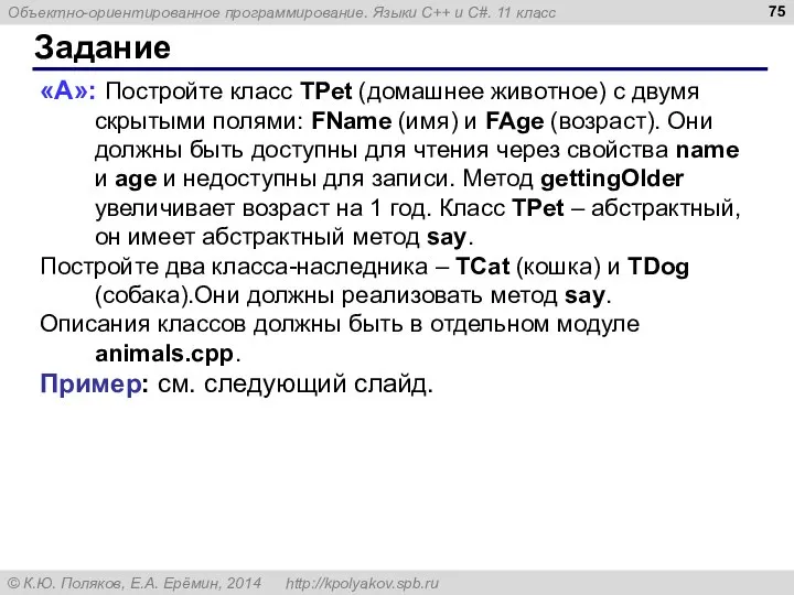 Задание «A»: Постройте класс TPet (домашнее животное) с двумя скрытыми полями: FName