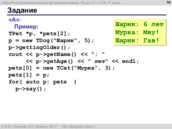 Задание «A»: Пример: TPet *p, *pets[2]; p = new TDog("Шарик", 5); p->gettingOlder();