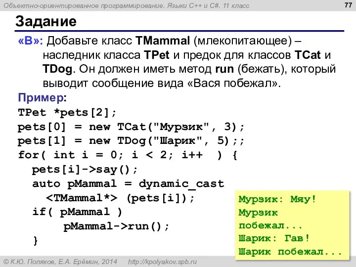 Задание «B»: Добавьте класс TMammal (млекопитающее) – наследник класса TPet и предок