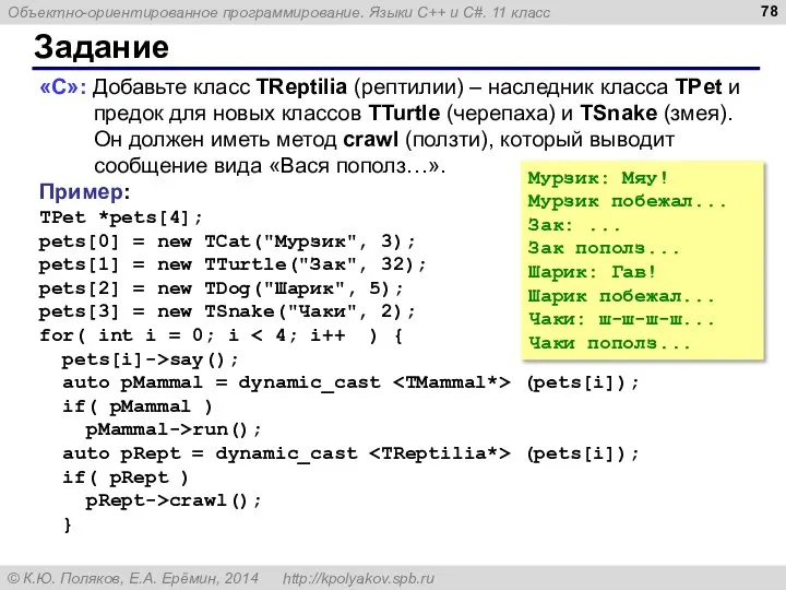 Задание «C»: Добавьте класс TReptilia (рептилии) – наследник класса TPet и предок