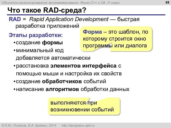 Что такое RAD-среда? RAD = Rapid Application Development — быстрая разработка приложений