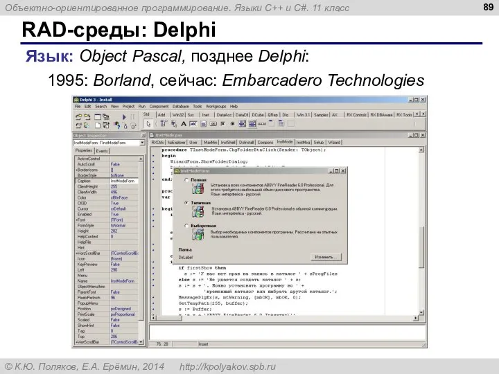 RAD-среды: Delphi Язык: Object Pascal, позднее Delphi: 1995: Borland, сейчас: Embarcadero Technologies