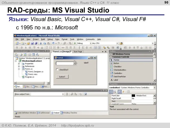 RAD-среды: MS Visual Studio Языки: Visual Basic, Visual C++, Visual C#, Visual