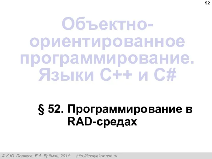 § 52. Программирование в RAD-средах Объектно-ориентированное программирование. Языки C++ и C#