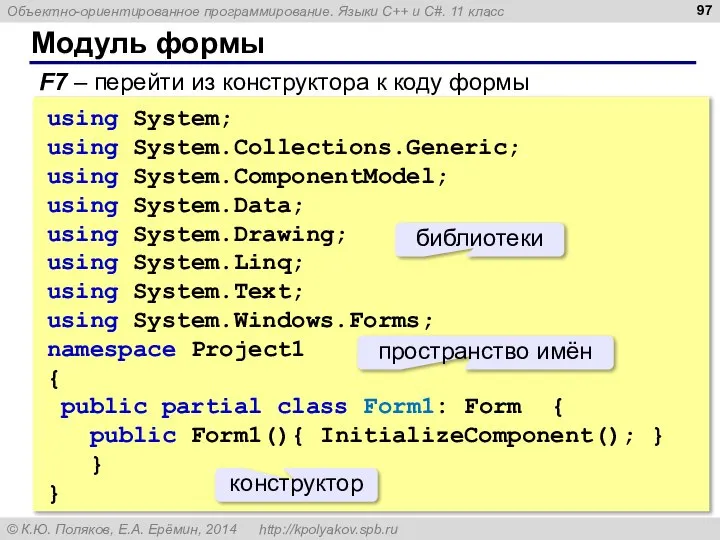 Модуль формы F7 – перейти из конструктора к коду формы using System;