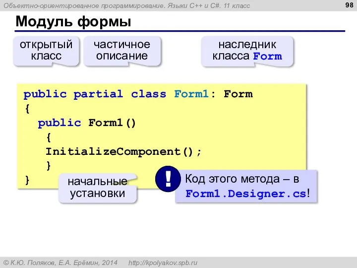 Модуль формы public partial class Form1: Form { public Form1() { InitializeComponent();