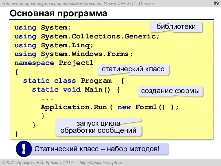 Основная программа using System; using System.Collections.Generic; using System.Linq; using System.Windows.Forms; namespace Project1