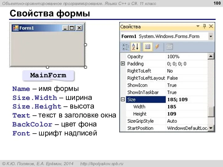 Свойства формы Name – имя формы Size.Width – ширина Size.Height – высота