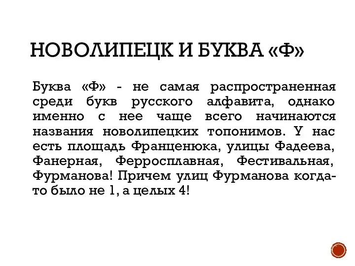 НОВОЛИПЕЦК И БУКВА «Ф» Буква «Ф» - не самая распространенная среди букв