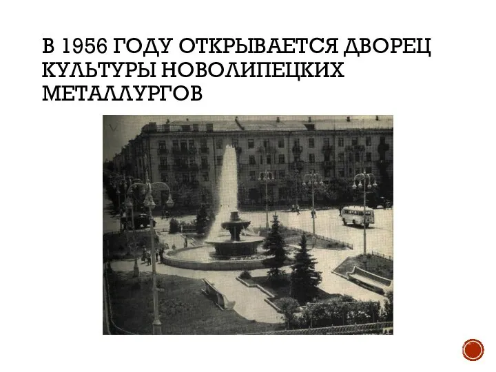 В 1956 ГОДУ ОТКРЫВАЕТСЯ ДВОРЕЦ КУЛЬТУРЫ НОВОЛИПЕЦКИХ МЕТАЛЛУРГОВ