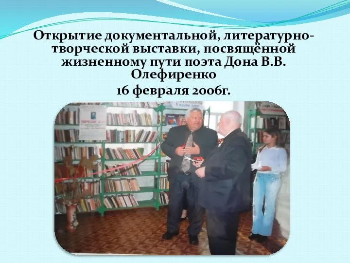Открытие документальной, литературно-творческой выставки, посвящённой жизненному пути поэта Дона В.В.Олефиренко 16 февраля 2006г.