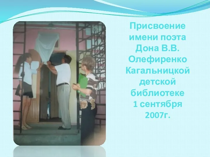 Присвоение имени поэта Дона В.В.Олефиренко Кагальницкой детской библиотеке 1 сентября 2007г.