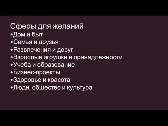 Сферы для желаний •Дом и быт •Семья и друзья •Развлечения и досуг