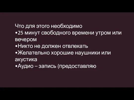 Что для этого необходимо •25 минут свободного времени утром или вечером •Никто