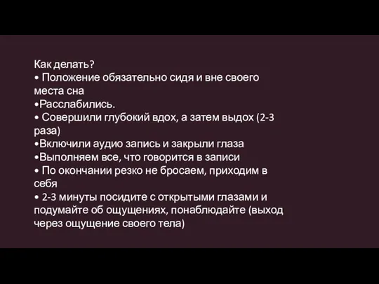 Как делать? • Положение обязательно сидя и вне своего места сна •Расслабились.