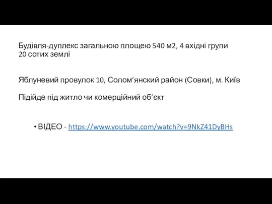 Будівля-дуплекс загальною площею 540 м2, 4 вхідні групи 20 сотих землі Яблуневий