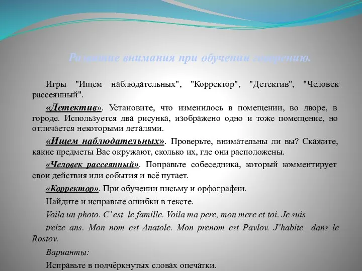 Развитие внимания при обучении говорению. Игры "Ищем наблюдательных", "Корректор", "Детектив", "Человек рассеянный".