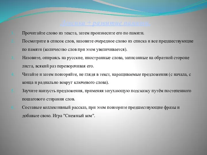 Лексика + развитие памяти. Прочитайте слово из текста, затем произнесите его по