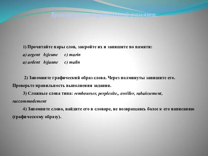 Тренировка оперативной памяти. 1) Прочитайте пары слов, закройте их и запишите по