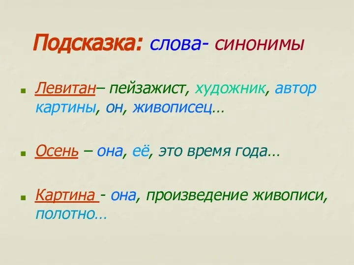 Подсказка: слова- синонимы Левитан– пейзажист, художник, автор картины, он, живописец… Осень –