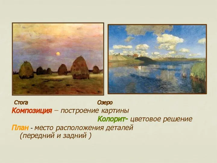 Стога Озеро Композиция – построение картины Колорит- цветовое решение План - место