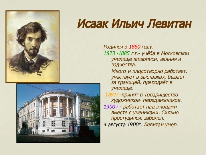 Исаак Ильич Левитан Родился в 1860 году. 1873 -1885 г.г.- учёба в