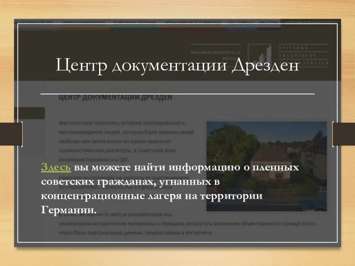 Центр документации Дрезден Здесь вы можете найти информацию о пленных советских гражданах,