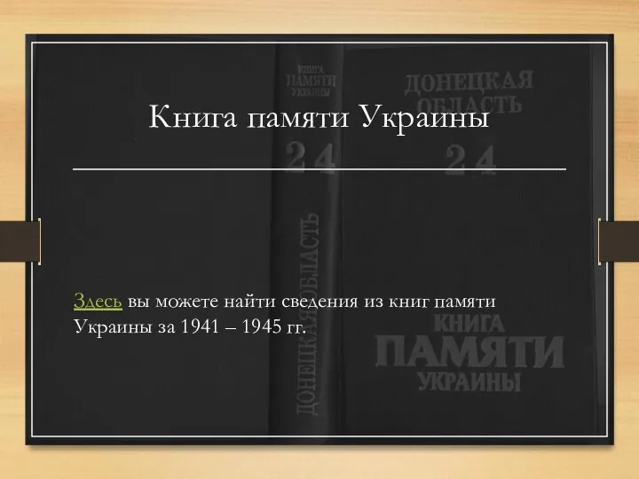 Книга памяти Украины Здесь вы можете найти сведения из книг памяти Украины