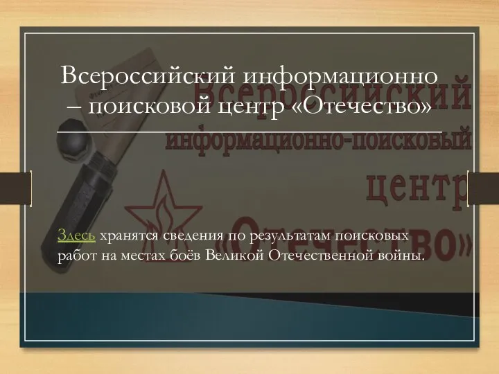 Всероссийский информационно – поисковой центр «Отечество» Здесь хранятся сведения по результатам поисковых