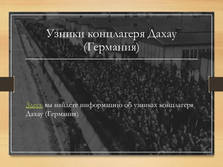 Узники концлагеря Дахау (Германия) Здесь вы найдете информацию об узниках концлагеря Дахау (Германия)