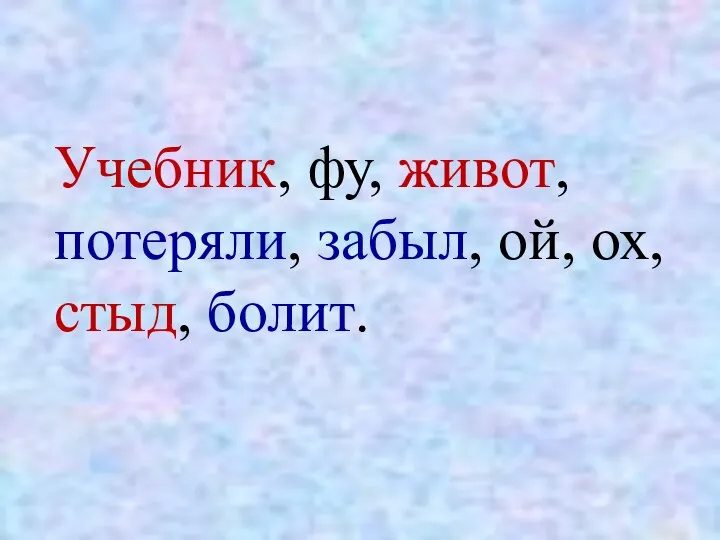 Учебник, фу, живот, потеряли, забыл, ой, ох, стыд, болит.